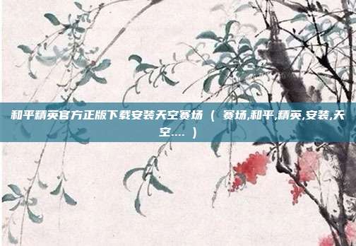和平精英官方正版下载安装天空赛场 ( 赛场,和平,精英,安装,天空.... )