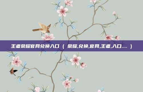 王者荣耀官网兑换入口 ( 荣耀,兑换,官网,王者,入口.... )