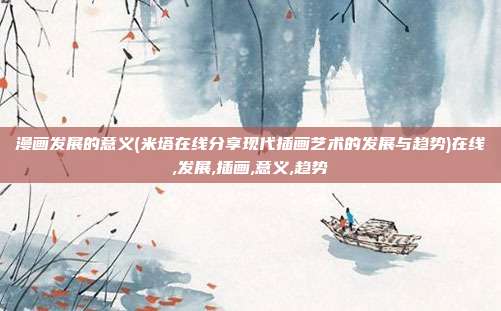 漫画发展的意义(米塔在线分享现代插画艺术的发展与趋势)在线,发展,插画,意义,趋势