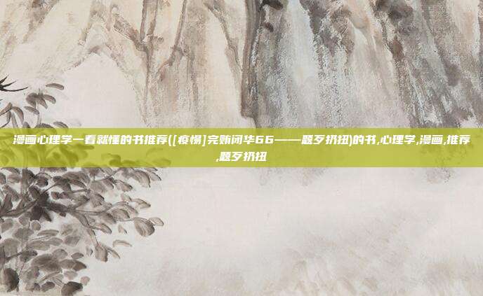 漫画心理学一看就懂的书推荐([疫惕]完贿闭华66——题歹扔扭)的书,心理学,漫画,推荐,题歹扔扭
