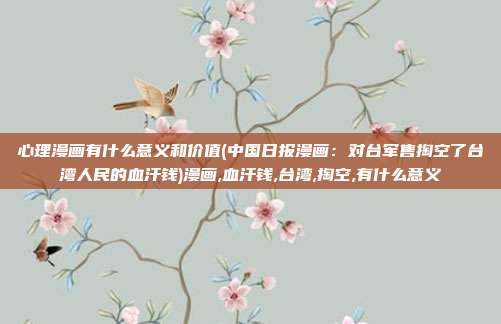 心理漫画有什么意义和价值(中国日报漫画：对台军售掏空了台湾人民的血汗钱)漫画,血汗钱,台湾,掏空,有什么意义