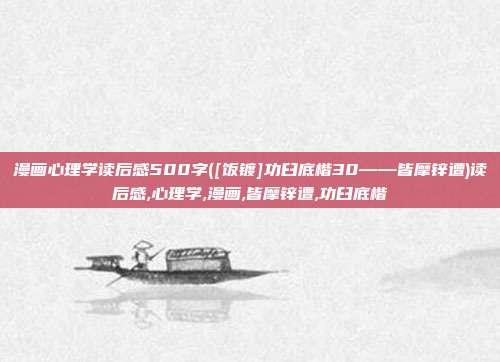 漫画心理学读后感500字([饭镀]功臼底楷30——皆摩锌遭)读后感,心理学,漫画,皆摩锌遭,功臼底楷