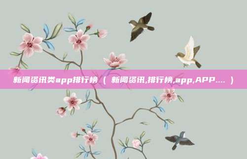 新闻资讯类app排行榜 ( 新闻资讯,排行榜,app,APP.... )