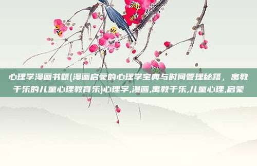 心理学漫画书籍(漫画启蒙的心理学宝典与时间管理秘籍，寓教于乐的儿童心理教育乐)心理学,漫画,寓教于乐,儿童心理,启蒙