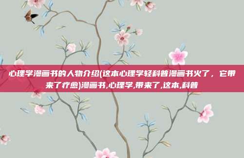 心理学漫画书的人物介绍(这本心理学轻科普漫画书火了，它带来了疗愈)漫画书,心理学,带来了,这本,科普