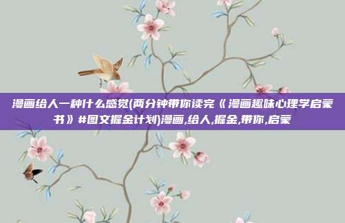 漫画给人一种什么感觉(两分钟带你读完《漫画趣味心理学启蒙书》#图文掘金计划)漫画,给人,掘金,带你,启蒙