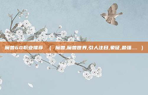 魔兽60职业推荐 （ 魔兽,魔兽世界,引人注目,象征,最强.... ）