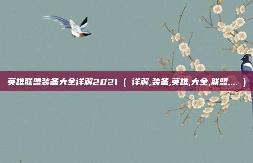 英雄联盟装备大全详解2021 ( 详解,装备,英雄,大全,联盟.... )
