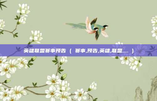 英雄联盟赛事预告 ( 赛事,预告,英雄,联盟.... )