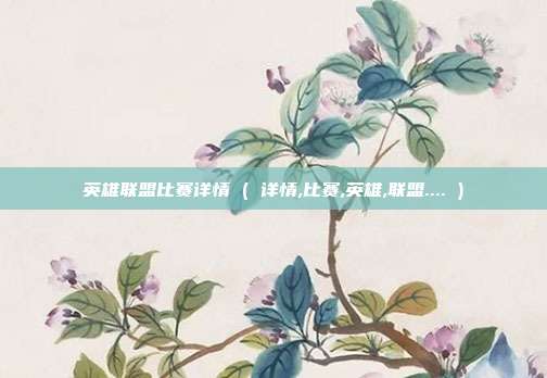英雄联盟比赛详情 ( 详情,比赛,英雄,联盟.... )
