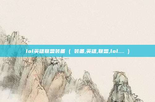 lol英雄联盟装备 ( 装备,英雄,联盟,lol.... )