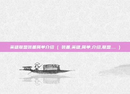 英雄联盟装备简单介绍 ( 装备,英雄,简单,介绍,联盟.... )