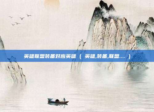 英雄联盟装备对应英雄 ( 英雄,装备,联盟.... )