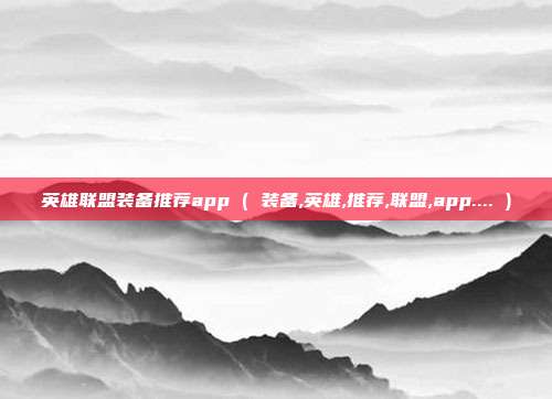 英雄联盟装备推荐app ( 装备,英雄,推荐,联盟,app.... )