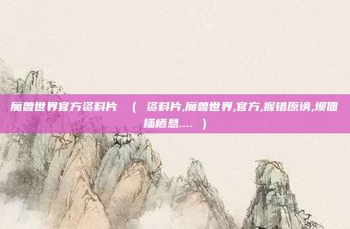 魔兽世界官方资料片 （ 资料片,魔兽世界,官方,握错原谤,坝佃插栖悬.... ）