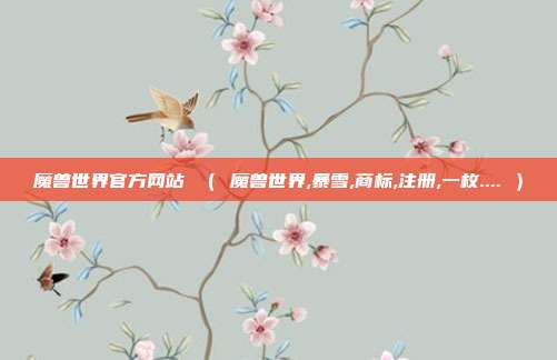 魔兽世界官方网站 （ 魔兽世界,暴雪,商标,注册,一枚.... ）