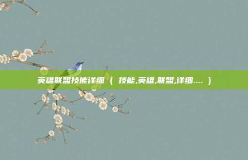 英雄联盟技能详细 ( 技能,英雄,联盟,详细.... )