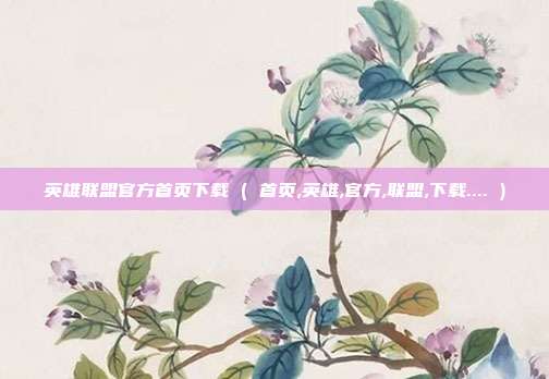英雄联盟官方首页下载 ( 首页,英雄,官方,联盟,下载.... )