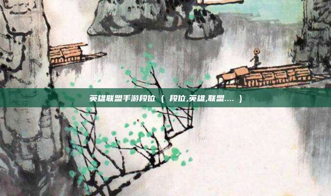 英雄联盟手游段位 ( 段位,英雄,联盟.... )