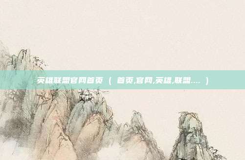 英雄联盟官网首页 ( 首页,官网,英雄,联盟.... )