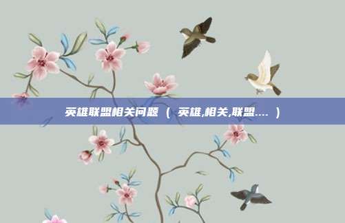 英雄联盟相关问题 ( 英雄,相关,联盟.... )