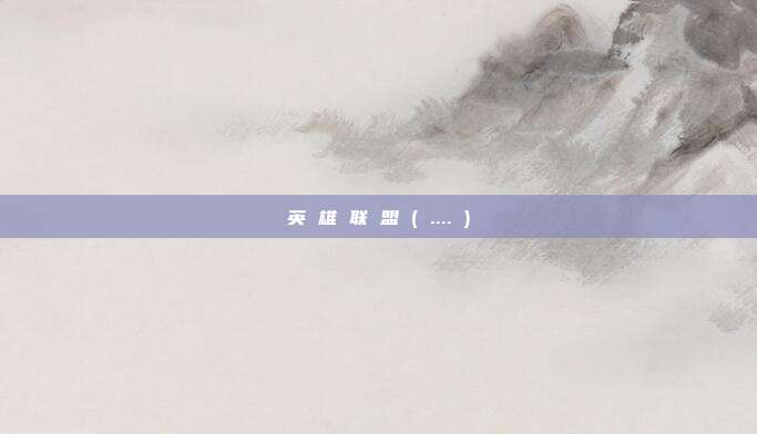 英 雄 联 盟 ( .... )