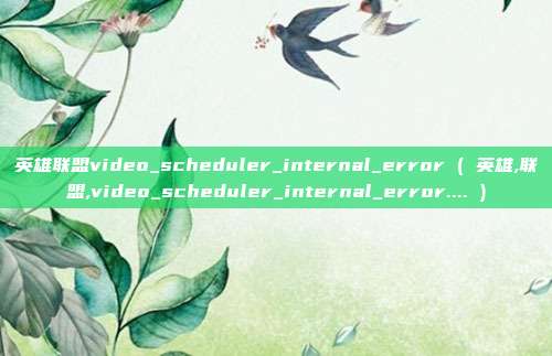 英雄联盟video_scheduler_internal_error ( 英雄,联盟,video_scheduler_internal_error.... )