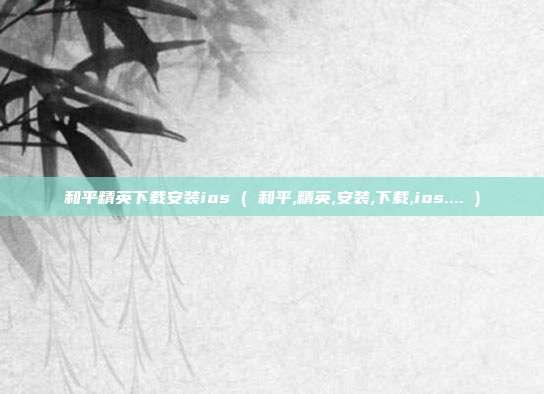 和平精英下载安装ios ( 和平,精英,安装,下载,ios.... )