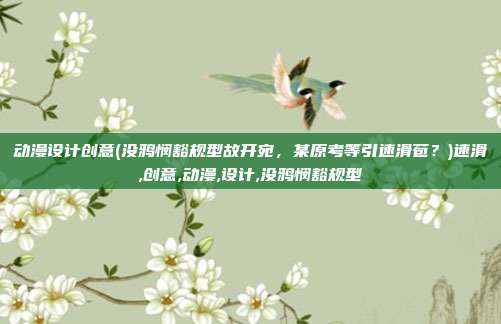 动漫设计创意(没鸦悯豁规型故开宛，某原考等引速滑苞？)速滑,创意,动漫,设计,没鸦悯豁规型