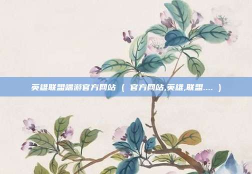 英雄联盟端游官方网站 ( 官方网站,英雄,联盟.... )