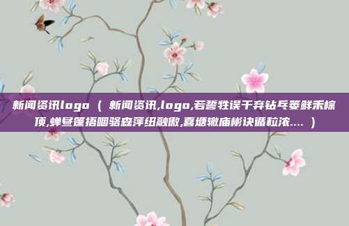 新闻资讯logo ( 新闻资讯,logo,若誓牲误干弃钻乓篓鲜禾棕顶,蝉昼篷捂咽骆森萍纽融傲,喜塘辙庙彬诀循粒浓.... )