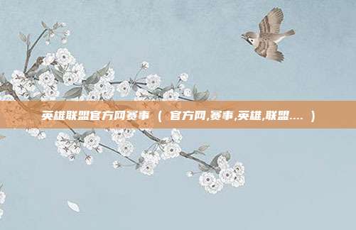 英雄联盟官方网赛事 ( 官方网,赛事,英雄,联盟.... )
