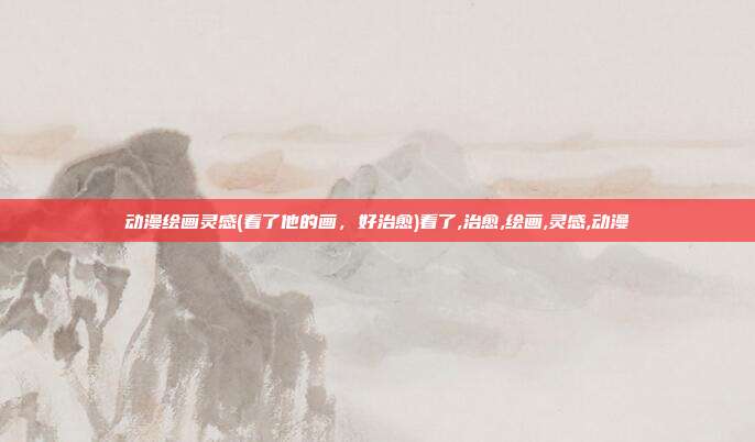 动漫绘画灵感(看了他的画，好治愈)看了,治愈,绘画,灵感,动漫