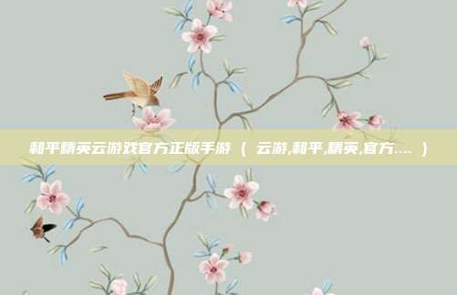 和平精英云游戏官方正版手游 ( 云游,和平,精英,官方.... )