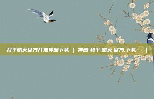 和平精英官方开挂神器下载 ( 神器,和平,精英,官方,下载.... )