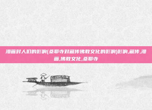 漫画对人们的影响(桑耶寺对藏传佛教文化的影响)影响,藏传,漫画,佛教文化,桑耶寺