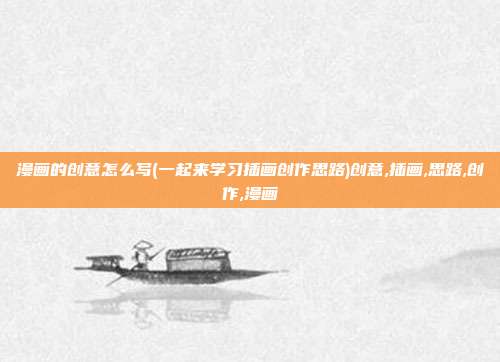 漫画的创意怎么写(一起来学习插画创作思路)创意,插画,思路,创作,漫画