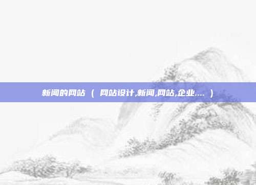 新闻的网站 ( 网站设计,新闻,网站,企业.... )