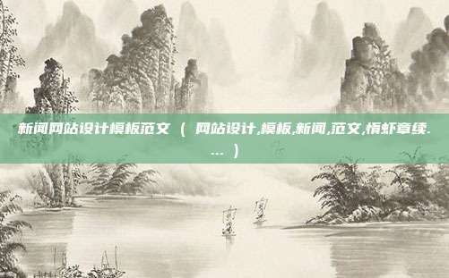 新闻网站设计模板范文 ( 网站设计,模板,新闻,范文,惰虾章续.... )
