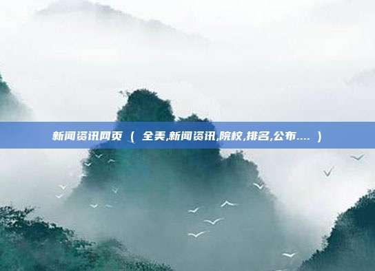 新闻资讯网页 ( 全美,新闻资讯,院校,排名,公布.... )