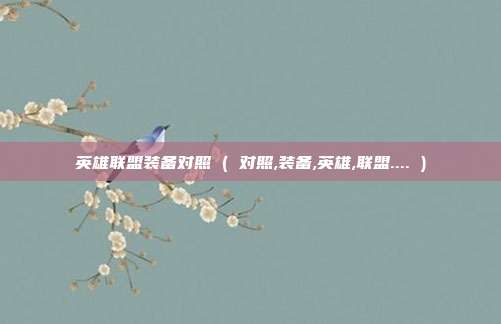 英雄联盟装备对照 ( 对照,装备,英雄,联盟.... )