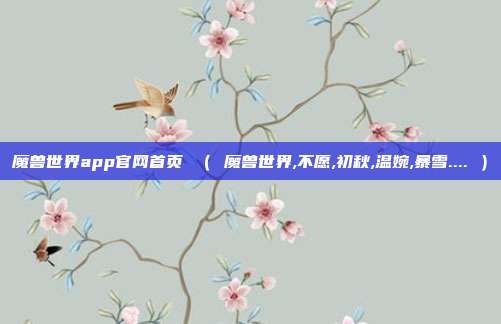 魔兽世界app官网首页 （ 魔兽世界,不愿,初秋,温婉,暴雪.... ）