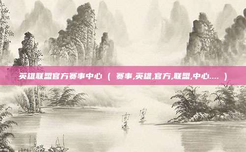 英雄联盟官方赛事中心 ( 赛事,英雄,官方,联盟,中心.... )