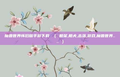 魔兽世界怀旧版手游下载 （ 船桨,船夫,击落,游戏,魔兽世界.... ）