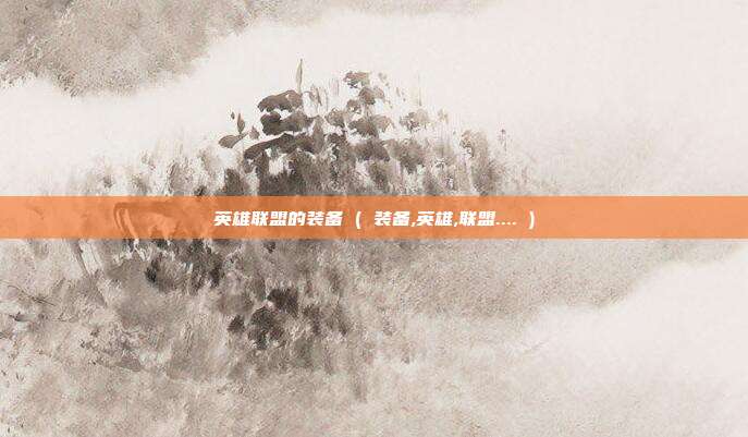 英雄联盟的装备 ( 装备,英雄,联盟.... )