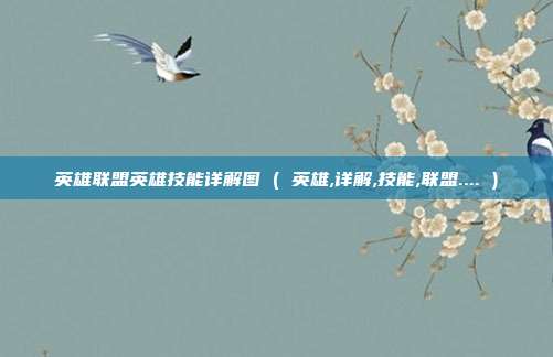 英雄联盟英雄技能详解图 ( 英雄,详解,技能,联盟.... )