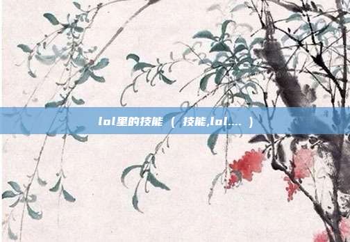 lol里的技能 ( 技能,lol.... )