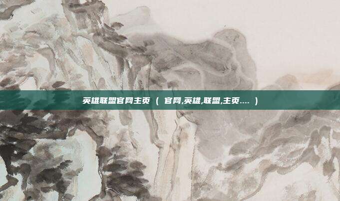 英雄联盟官网主页 ( 官网,英雄,联盟,主页.... )
