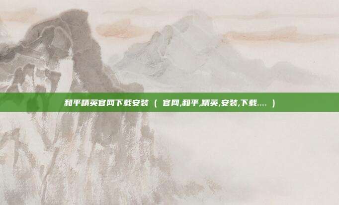 和平精英官网下载安装 ( 官网,和平,精英,安装,下载.... )