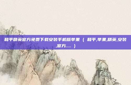 和平精英官方免费下载安装手机版苹果 ( 和平,苹果,精英,安装,官方.... )